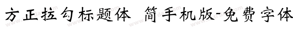 方正拉勾标题体 简手机版字体转换